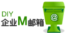 企業郵箱
