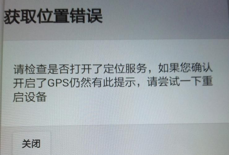 APP軟件運行過程中，如非程序問題引起GPS無法定位，報錯截圖