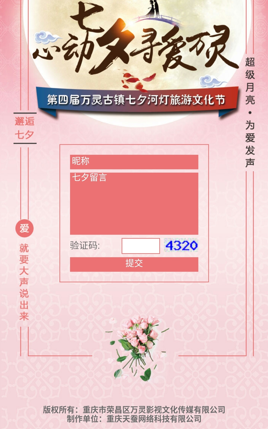 榮昌萬靈古鎮七夕超級月亮愛的表達