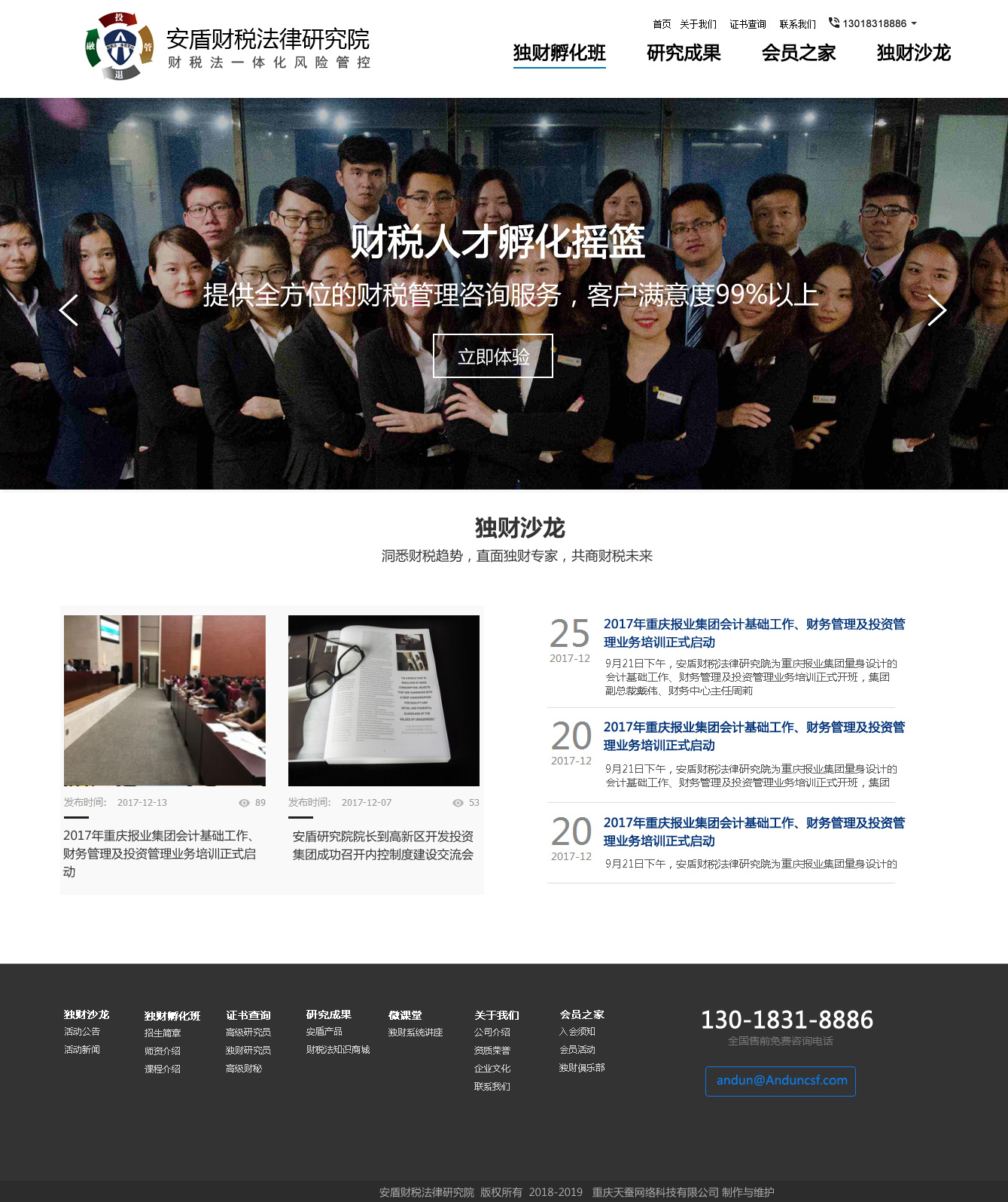 天蠶重慶網絡公司的網站建設案例安盾財稅一體化研究網站
