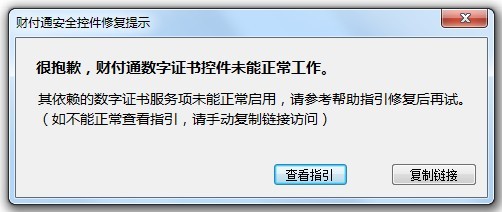 很抱歉，財付通數字證書控件未能正常工作
